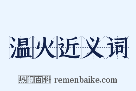 温火近义词是什么意思的图片